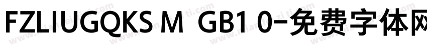 FZLIUGQKS M  GB1 0字体转换